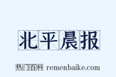 北平晨报是什么意思的图片